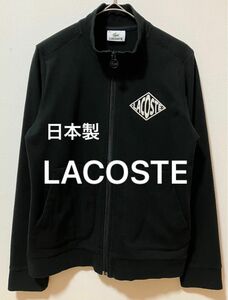 日本製　LACOSTE ラコステ　刺繍ロゴ　フルジップスウェット