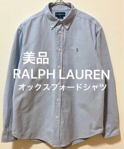 美品　RALPH LAUREN ラルフローレン　ポニー刺繍　ボタンダウンシャツ　　オックスフォードシャツ