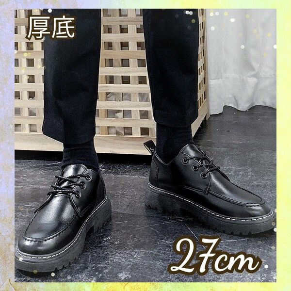 27cm ブラック レザー ブーツ 靴 ビジネス フォーマル カジュアル 厚底 スタイリッシュ スーツ デニム 新品 紐靴 革靴