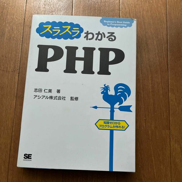  スラスラわかるＰＨＰ （Ｂｅｇｉｎｎｅｒ’ｓ　Ｂｅｓｔ　Ｇｕｉｄｅ　ｔｏ　Ｐｒｏｇｒａｍｍｉｎｇ） 志田仁美／著