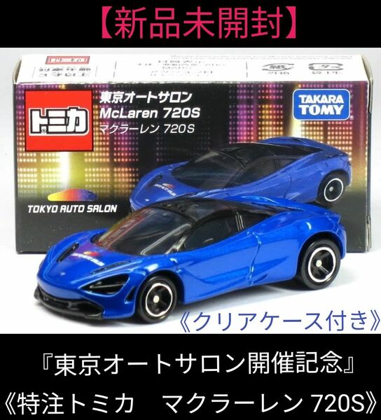 『東京オートサロン開催記念』★《特注トミカ　マクラーレン 720S》