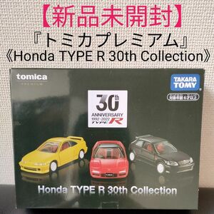 【新品未開封】『トミカプレミアム』★《Honda TYPE R 30th Collection》