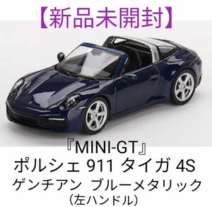 『MINI-GT』ポルシェ 911 タイガ 4S ゲンチアン ブルーメタリック★（左ハンドル）