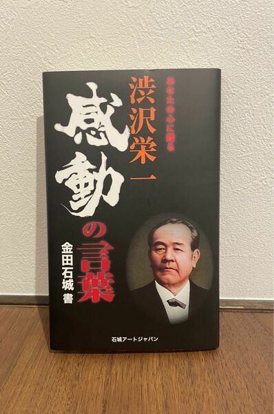 【値下げ】あなたの心に贈る　渋沢栄一　感動の言葉　金田石城書