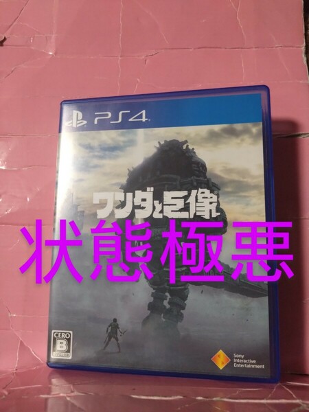 状態極悪【PS4】 ワンダと巨像 [通常版]