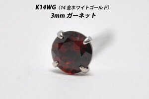 【片耳用】シンプルピアス　K14WG（14金ホワイトゴールド）　3mm天然ガーネット　スタッドピアス　S-S