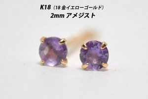 【本物を激安価格で】シンプルピアス　K18（18金）　2mm天然アメジスト　スタッドピアス　B