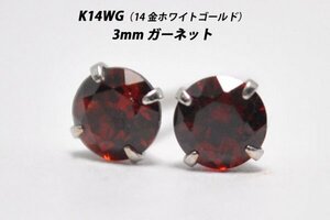 【本物を激安価格で】シンプルピアス　K14WG（14金ホワイトゴールド）　3mm天然ガーネット　スタッドピアス　T