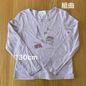 組曲　長袖Tシャツ ロンT 長袖　130cm 女の子　ラベンダー色