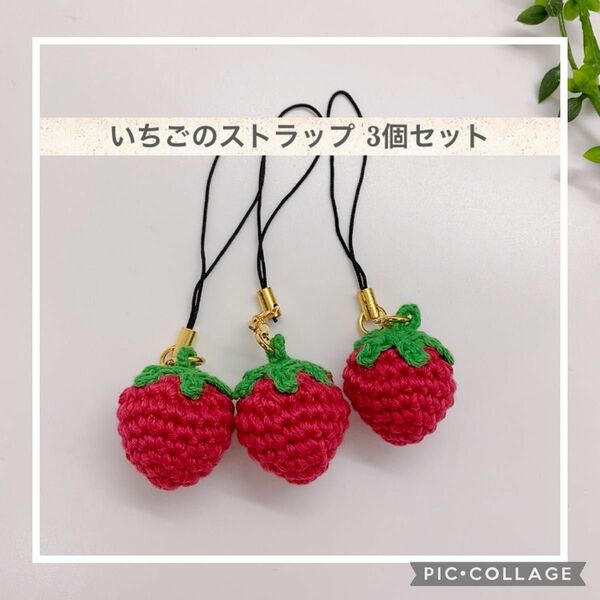 いちご ストラップ 苺 イチゴ シンプル ハンドメイド オリジナル手作り お揃い 手編み 