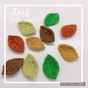 葉っぱ リーフ Leaf ハンドメイド 手作り パーツ 手編み コットン