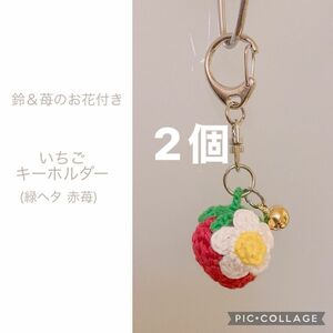 いちご どんぐり キーホルダー ハンドメイド 手作り 編みぐるみ かわいい セット お得