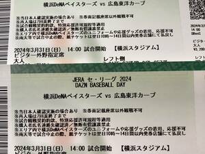 ★通路側★横浜Denaベイスターズvs広島東洋カープ　3/31 横浜スタジアム　レフト　ビジター側　外野席　通路側ペアチケット　3月31日