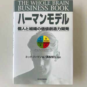 ハーマンモデル　個人と組織の価値創造力開発 ネッド・ハーマン／著　高梨智弘／監訳