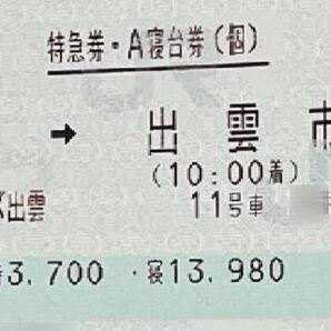 ★4月26日★サンライズ出雲号★東京出雲市★Ａ寝台シングルデラックス個室★喫煙★の画像1