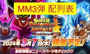 スーパードラゴンボールヒーローズ mm3弾 配列表 