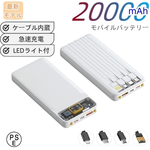 モバイルバッテリー 20000ｍAh 大容量　小型　薄型　4in1ケーブル内蔵　４台同時充電　急速充電　PSE認証　デジタル電池残量表示　　