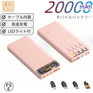 モバイルバッテリー 20000ｍAh 大容量　小型　薄型　4in1ケーブル内蔵　４台同時充電　急速充電　PSE認証　デジタル電池残量表示