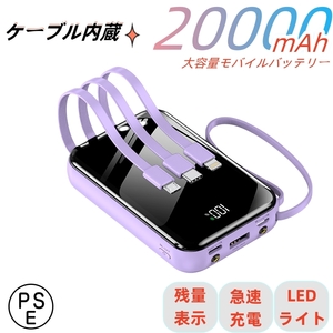 モバイルバッテリー 20000ｍAh 大容量　小型　4in1ケーブル内蔵　４台同時充電　PSE認証　急速充電　デジタル電池残量表示　　