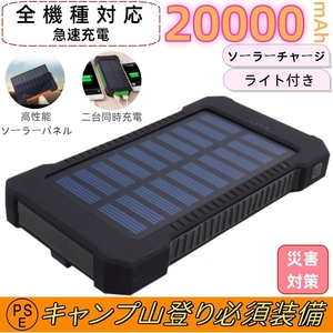 モバイルバッテリー ソーラー 20000mAh　大容量　ソーラーチャージャー 二台同時充電　急速充電 残量表示　防災/耐衝撃/SOS/アウトドア 