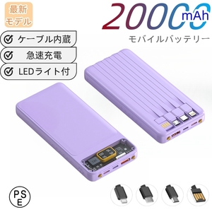 モバイルバッテリー 20000ｍAh 大容量　小型　薄型　4in1ケーブル内蔵　４台同時充電　急速充電　PSE認証　デジタル電池残量表示