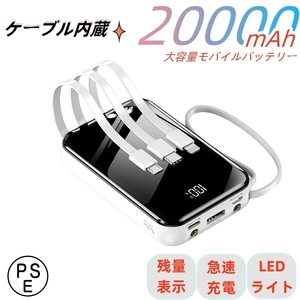 モバイルバッテリー 20000ｍAh 大容量　小型　4in1ケーブル内蔵　４台同時充電　PSE認証　急速充電　デジタル電池残量表示　