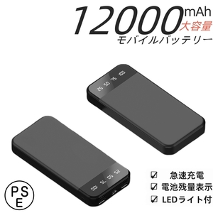 12000mAh モバイルバッテリー 薄型 3台同時急速充電 TpyeC出力可能　各機種対応　スマホ充電器 PSE認証　　