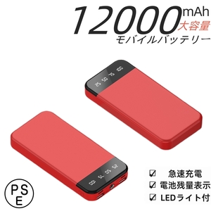 12000mAh モバイルバッテリー 薄型 3台同時急速充電 TpyeC出力　各機種対応　スマホ充電器 PSE認証　