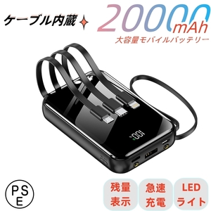 モバイルバッテリー 20000ｍAh 大容量　小型　4in1ケーブル内蔵　４台同時充電　PSE認証　急速充電　デジタル電池残量表示　　