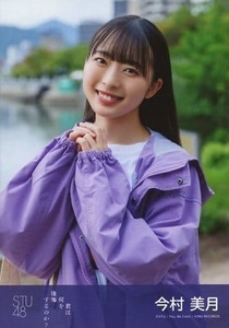 STU48　君は何を後悔するのか？ 今村美月　生写真