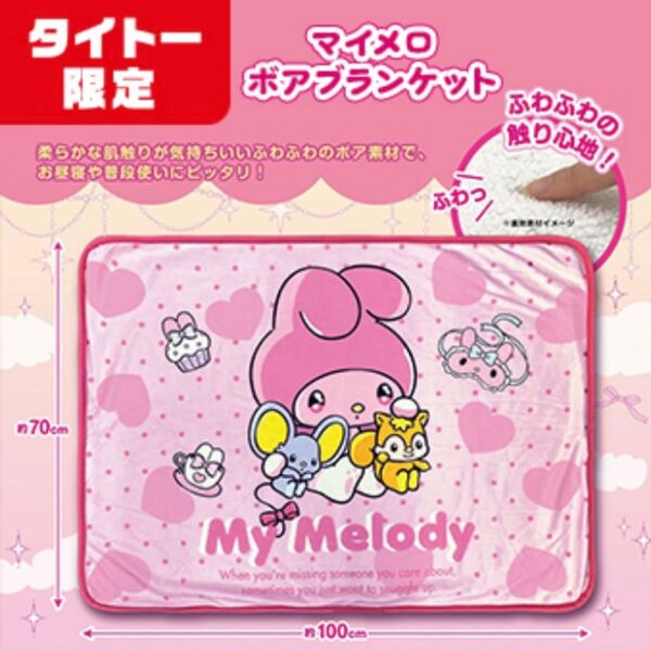 タイトー限定 サンリオ マイメロディ ボアブランケット ピンク ひざ掛け 毛布 フラットくん りすくん グッズ プライズ