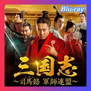 三国志 ～司馬懿 軍師連盟～「EV」中国ドラマ『FIA』Blu-ray「あたま」