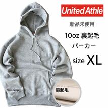 【ユナイテッドアスレ】新品 10oz プルオーバー パーカー 裏起毛 グレー XLサイズ United Athle 561801_画像1