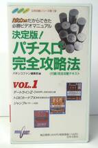 VHS　決定版！パチスロ完全攻略法　VOL.1　デートラインZ-1　トロピカーナ７X　ジャンプ　日本文芸社_画像1