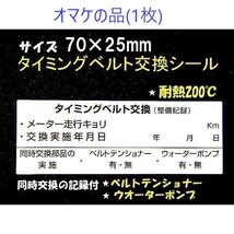 ボールペンで書ける耐水シール【送料無料+おまけ】1600枚4,000円★赤色エンジンオイル交換ステッカー/オマケはタイミングベルト交換シール_画像3