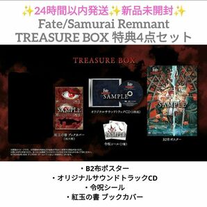 特典4点セット Fate/Samurai Remnant TREASURE BOX 新品未開封