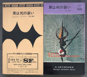 【初版/刷函付】ジョナサン・ラティマー『黒は死の装い』ポケミス