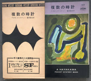 【初版/刷函付】アガサ・クリスティー『複数の時計』ポケミス