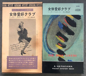 【初版/刷函付】ミッキー・スピレイン『女体愛好クラブ』ポケミス