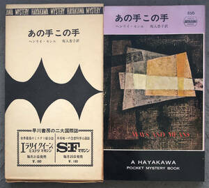 【初版/刷函付】ヘンリイ・セシル『あの手この手』ポケミス手この手』ポケミス