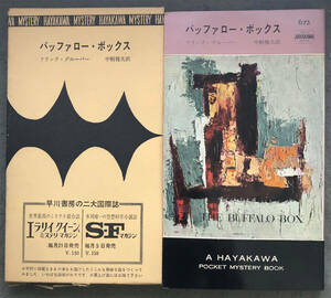 【初版/刷函付】フランク・グルーバー『バッファロー・ボックス』ポケミス