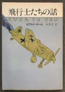 【初版】ロアルド・ダール『飛行士たちの話』ハヤカワミステリ文庫