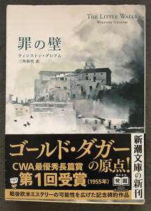 【初版/帯付】ウィンストン・グレアム『罪の壁』新潮文庫