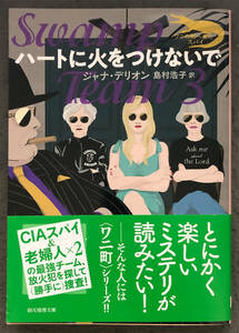 【初版/帯付】ジャナ・デリオン『ハートに火をつけないで』東京創元社/創元推理文庫