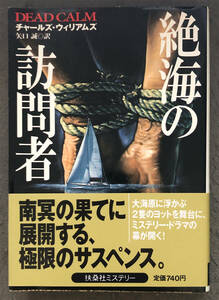 【初版/帯付】チャールズ・ウィリアムズ『絶海の訪問者』扶桑社ミステリー