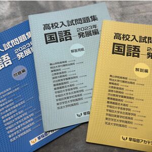 高校入試問題集　国語　2023年　発展編　早稲田アカデミー　河合塾 四谷大塚 