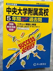 中附　中央大学附属高校　2024年度用　最新　声の教育社 声教の高校過去問シリーズ 高等学校 単行本 過去問　