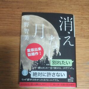 消えない月 （角川文庫　は６２－２） 畑野智美／〔著〕