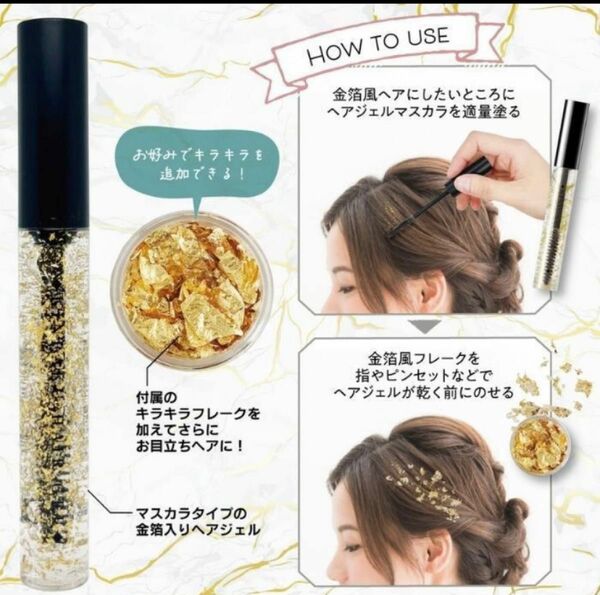 金箔風ヘアジェル マスカラタイプ 9ml PT74382