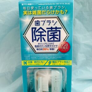歯ブラシ キャップ除菌 USB充電式タイプC 旅行、出張にも、便利★新品です♪